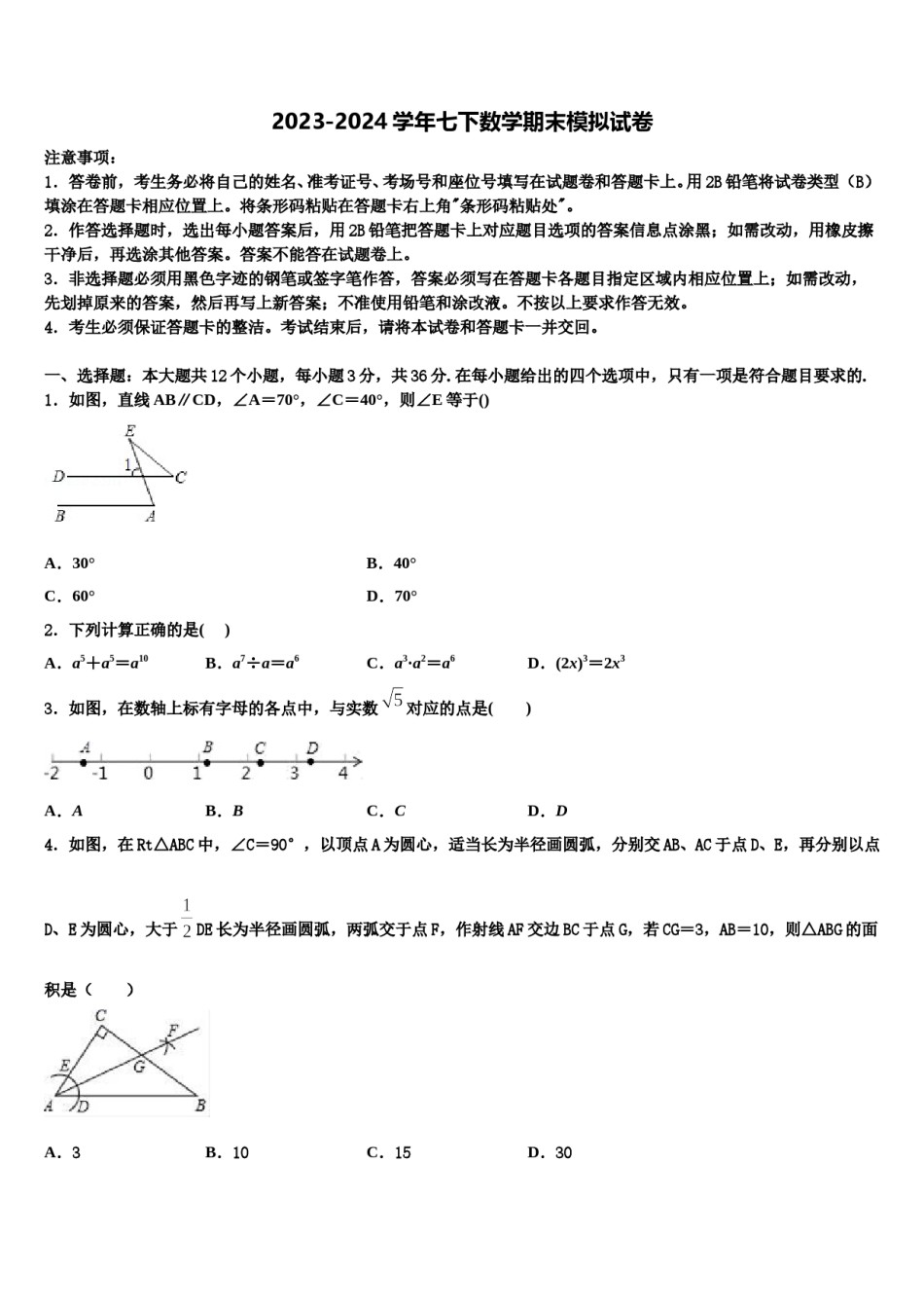 西藏拉萨市名校2023-2024学年七年级数学第二学期期末检测试题含解析.doc_第1页