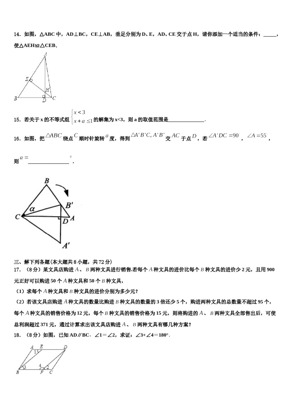 西藏日喀则市南木林一中学2023-2024学年七下数学期末质量检测模拟试题含解析.doc_第3页
