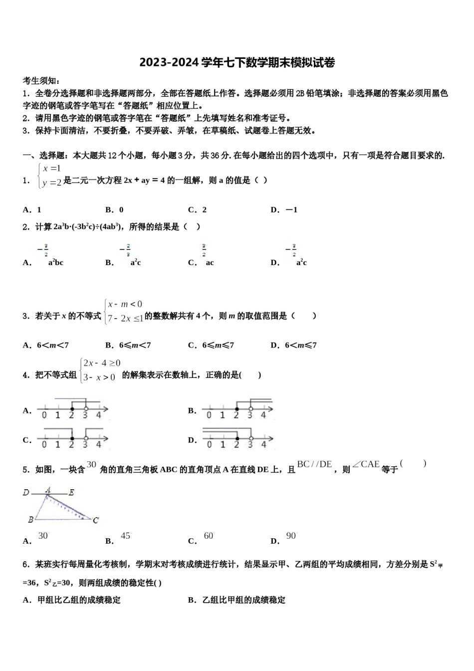 西藏昌都地区八宿县2024年七下数学期末检测模拟试题含解析.doc_第1页