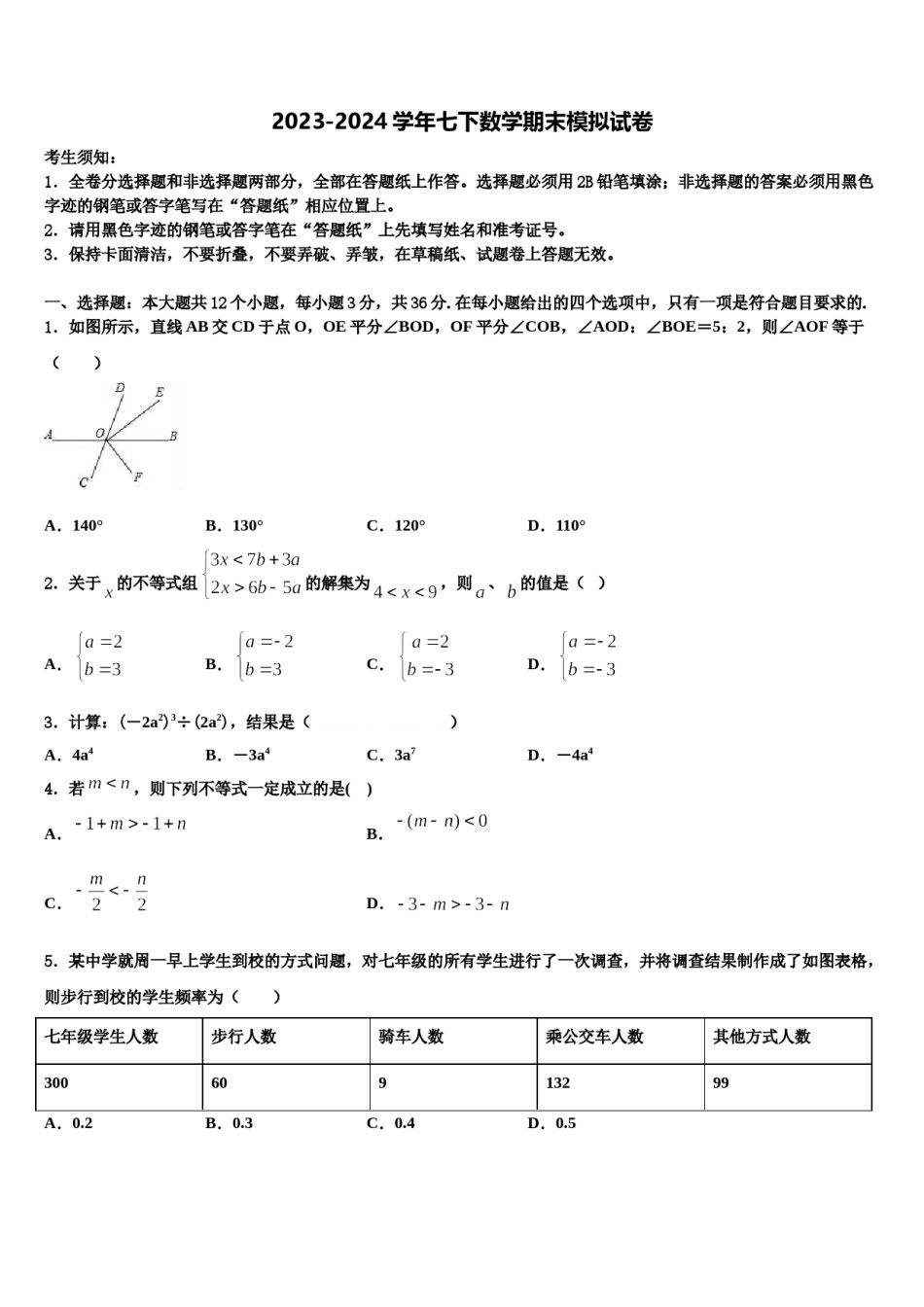 西藏省重点中学2023-2024学年七下数学期末质量检测模拟试题含解析.doc_第1页