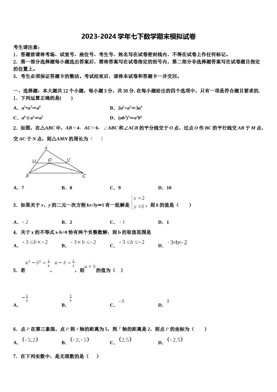 西藏省重点中学2023-2024学年七年级数学第二学期期末统考模拟试题含解析.doc_第1页