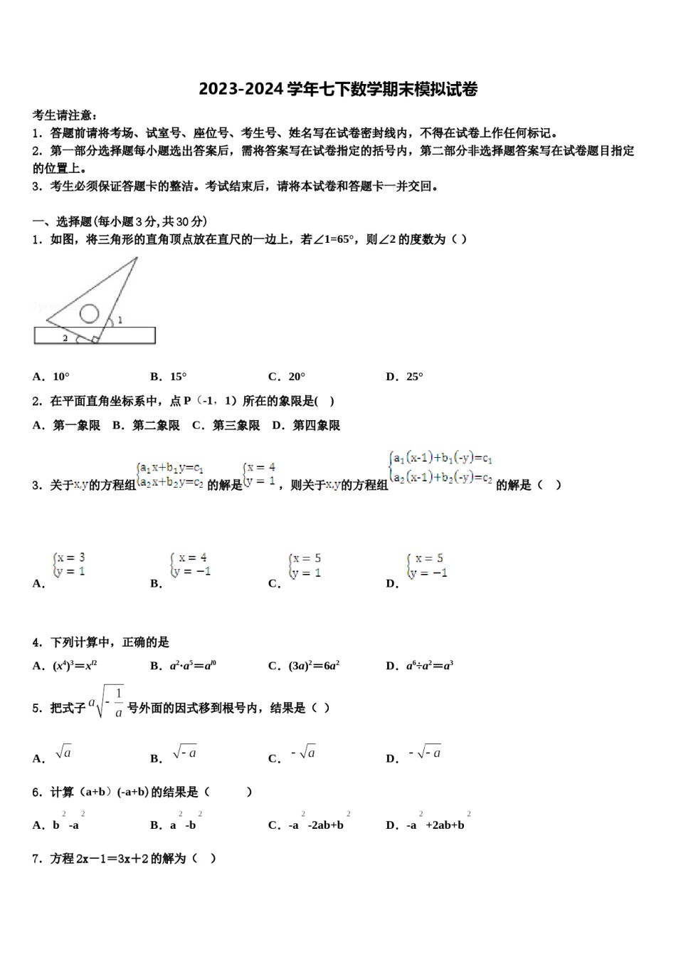西藏西藏达孜县2023-2024学年七下数学期末检测试题含解析.doc_第1页