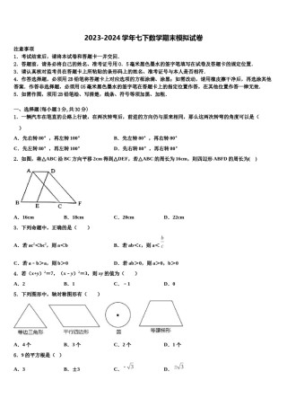 西藏达孜中学2024年七年级数学第二学期期末考试试题含解析.doc