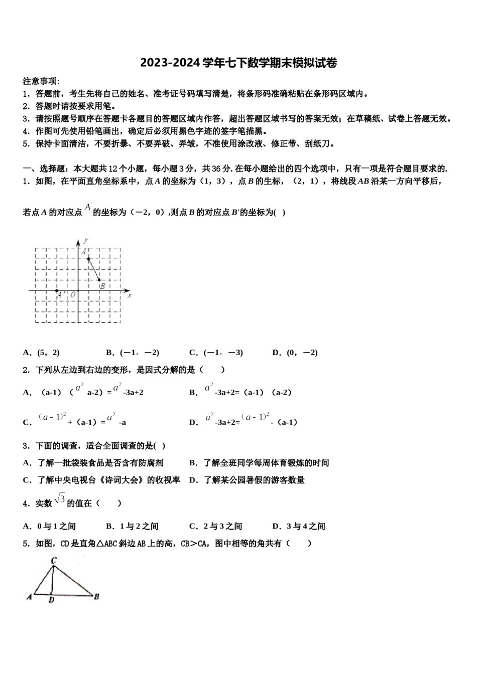 贵州省兴仁县黔龙学校2023-2024学年七年级数学第二学期期末联考试题含解析.doc_第1页