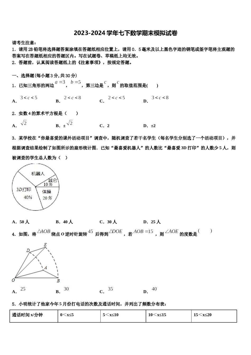 贵州省兴仁市回龙镇回龙中学2024届七年级数学第二学期期末质量跟踪监视试题含解析.doc_第1页