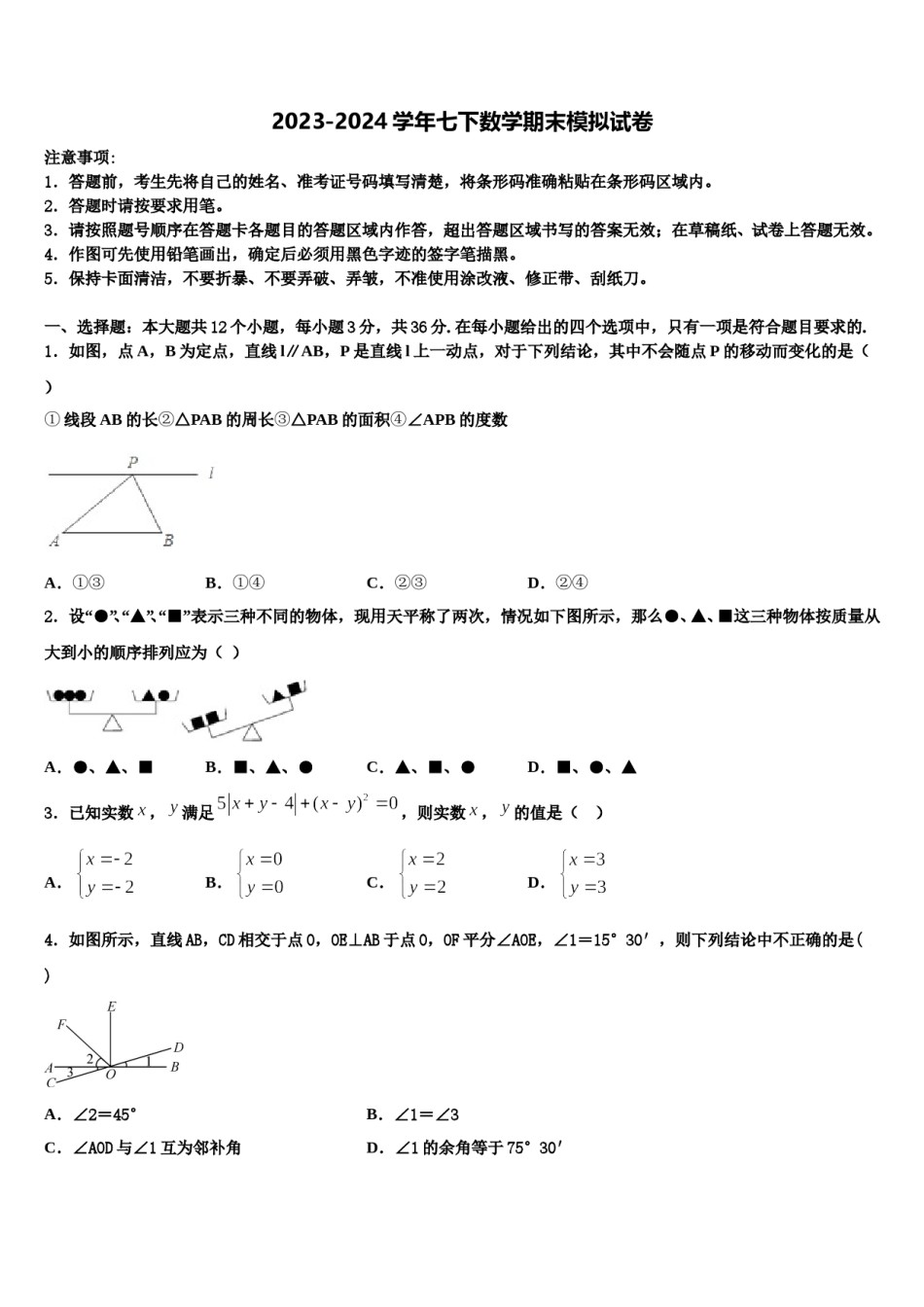 贵州省安顺市名校2024届七年级数学第二学期期末教学质量检测试题含解析.doc_第1页