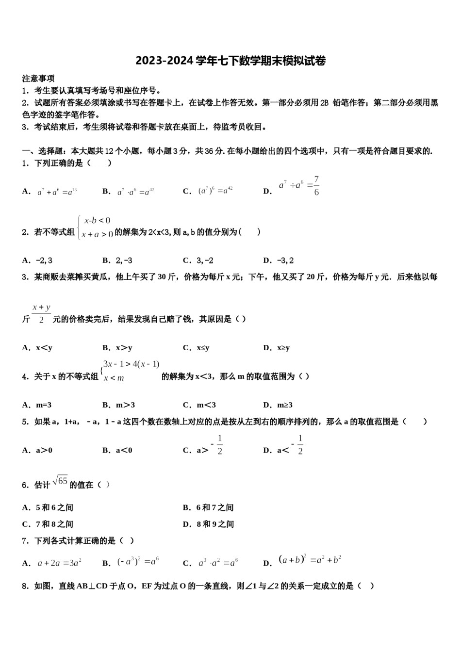 贵州省安顺黄腊初级中学2024届数学七下期末教学质量检测试题含解析.doc_第1页