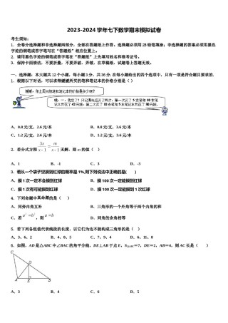贵州省思南县联考2024届七下数学期末联考模拟试题含解析.doc