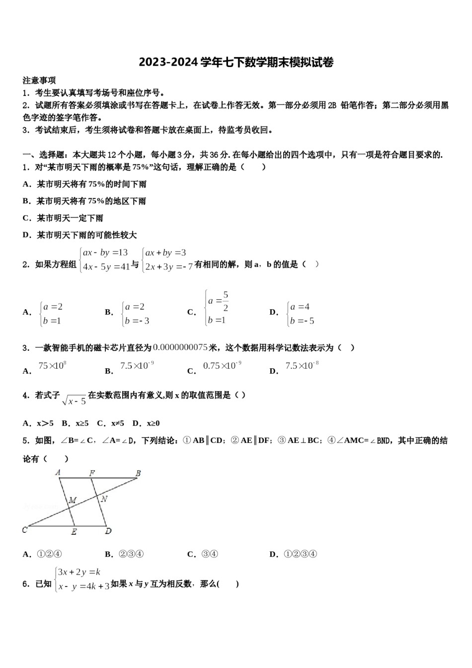 贵州省思南县联考2024届数学七下期末检测试题含解析.doc_第1页