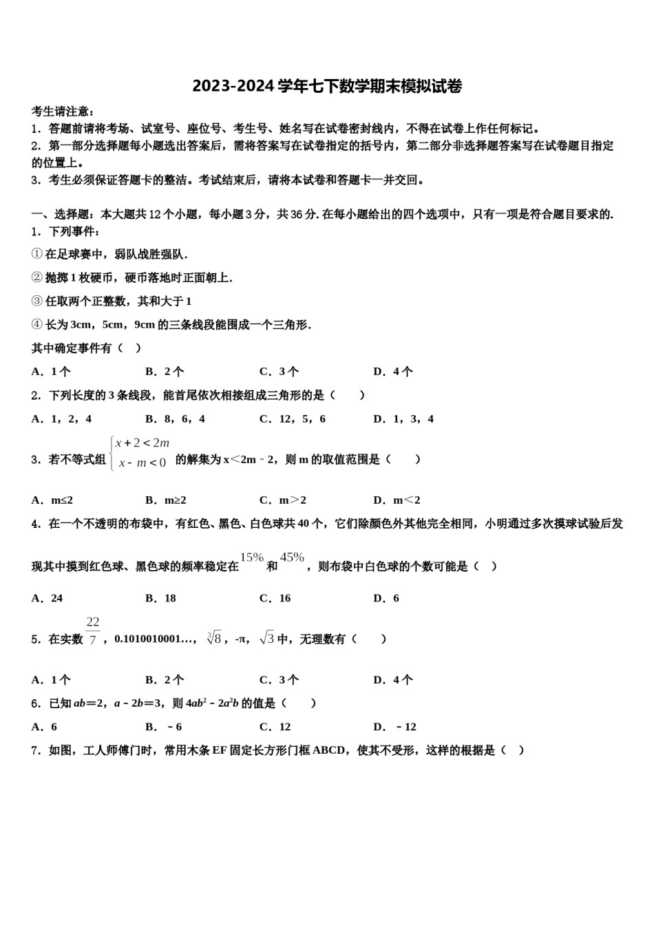贵州省毕节地区名校2023-2024学年七下数学期末教学质量检测试题含解析.doc_第1页