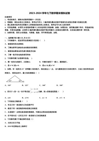 贵州省毕节市2024届七年级数学第二学期期末质量跟踪监视试题含解析.doc