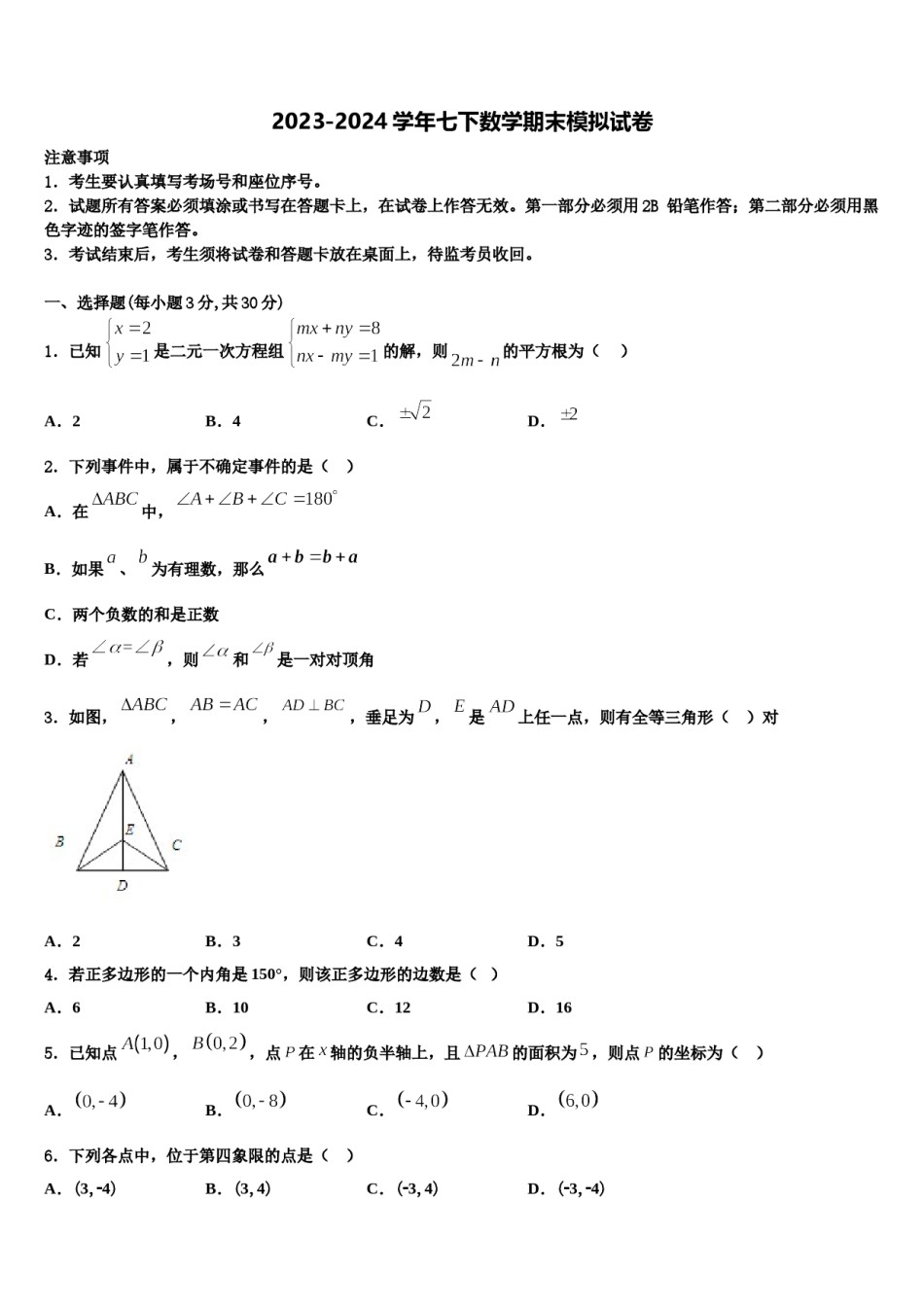 贵州省绥阳县2023-2024学年数学七下期末综合测试试题含解析.doc_第1页