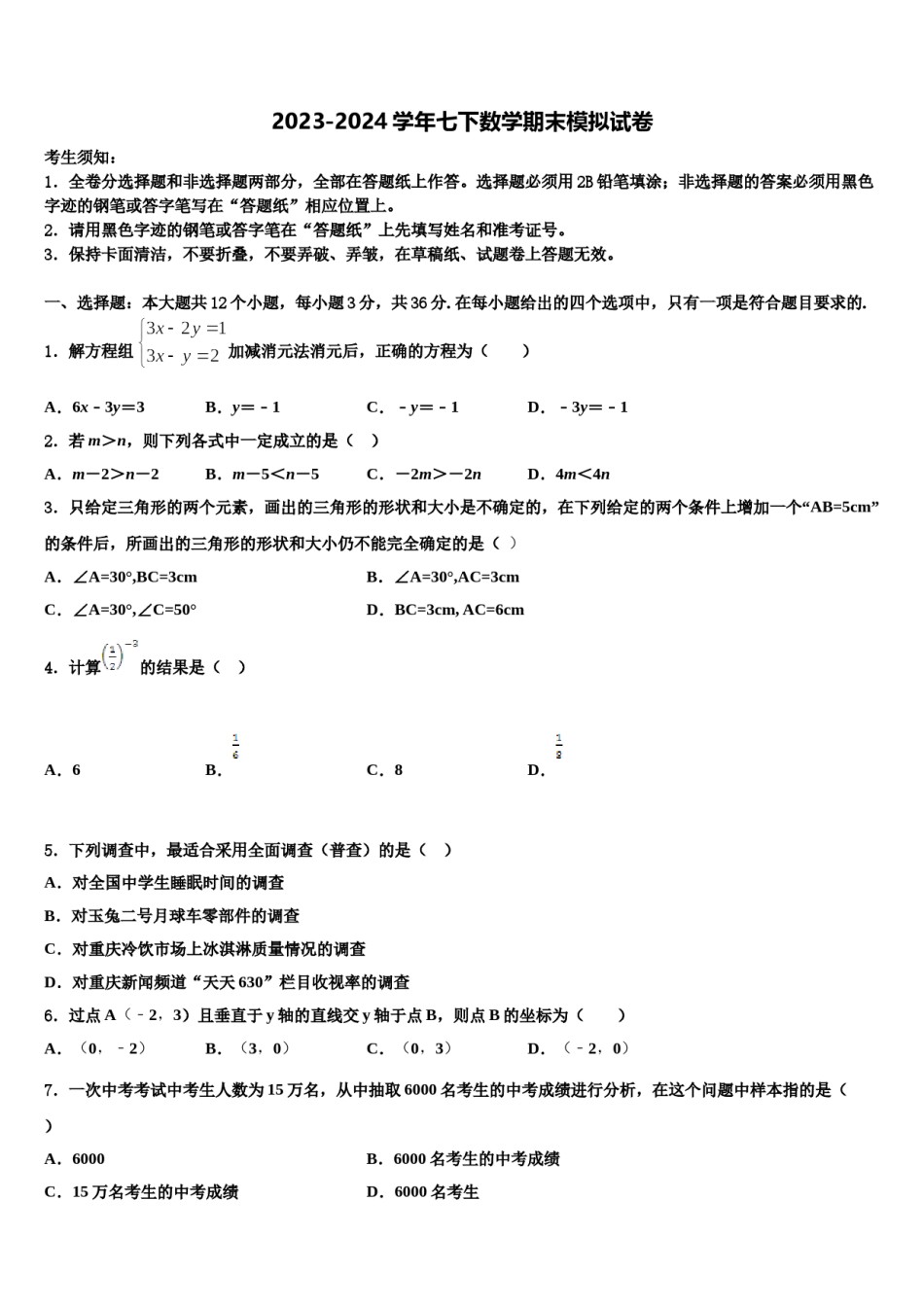 贵州省贵州铜仁伟才学校2024年七年级数学第二学期期末综合测试试题含解析.doc_第1页