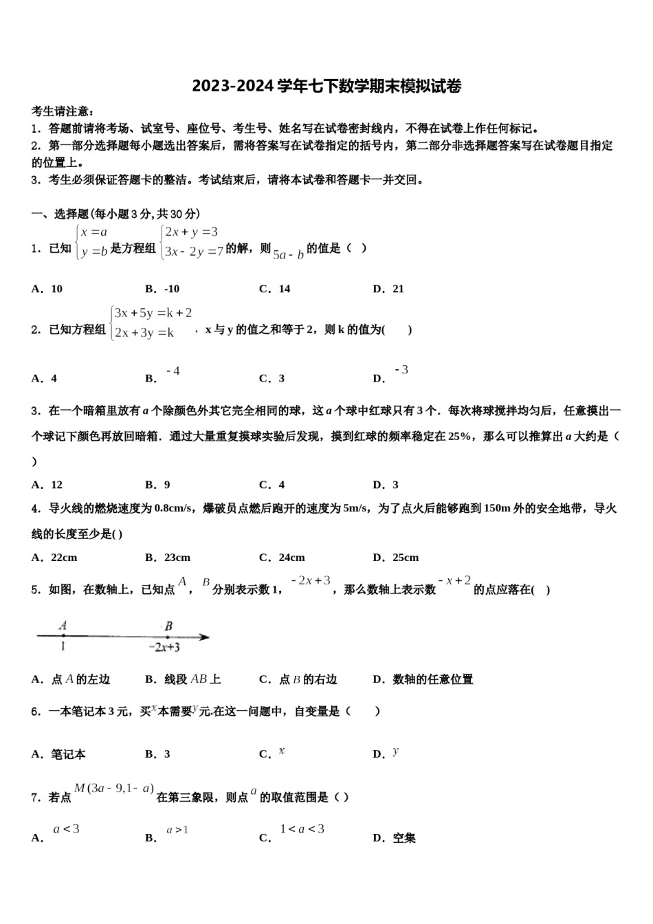 贵州省贵阳市贵安新区民族中学2023-2024学年七年级数学第二学期期末经典模拟试题含解析.doc_第1页