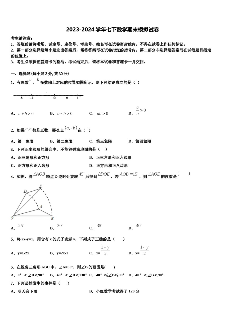 贵州省遵义市播州区泮水中学2024届七年级数学第二学期期末考试模拟试题含解析.doc_第1页