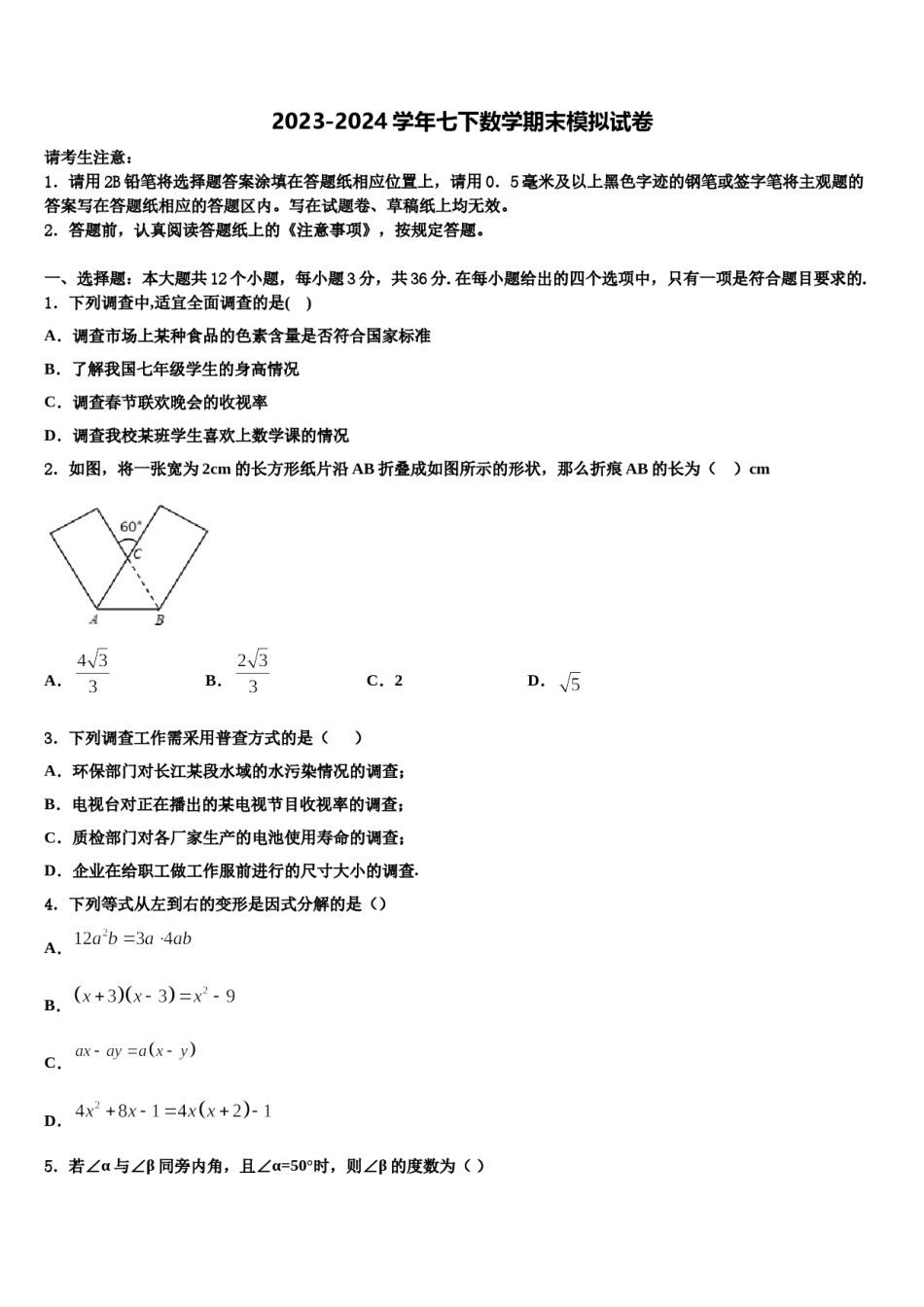 贵州省都匀市第六中学2023-2024学年七下数学期末统考试题含解析.doc_第1页