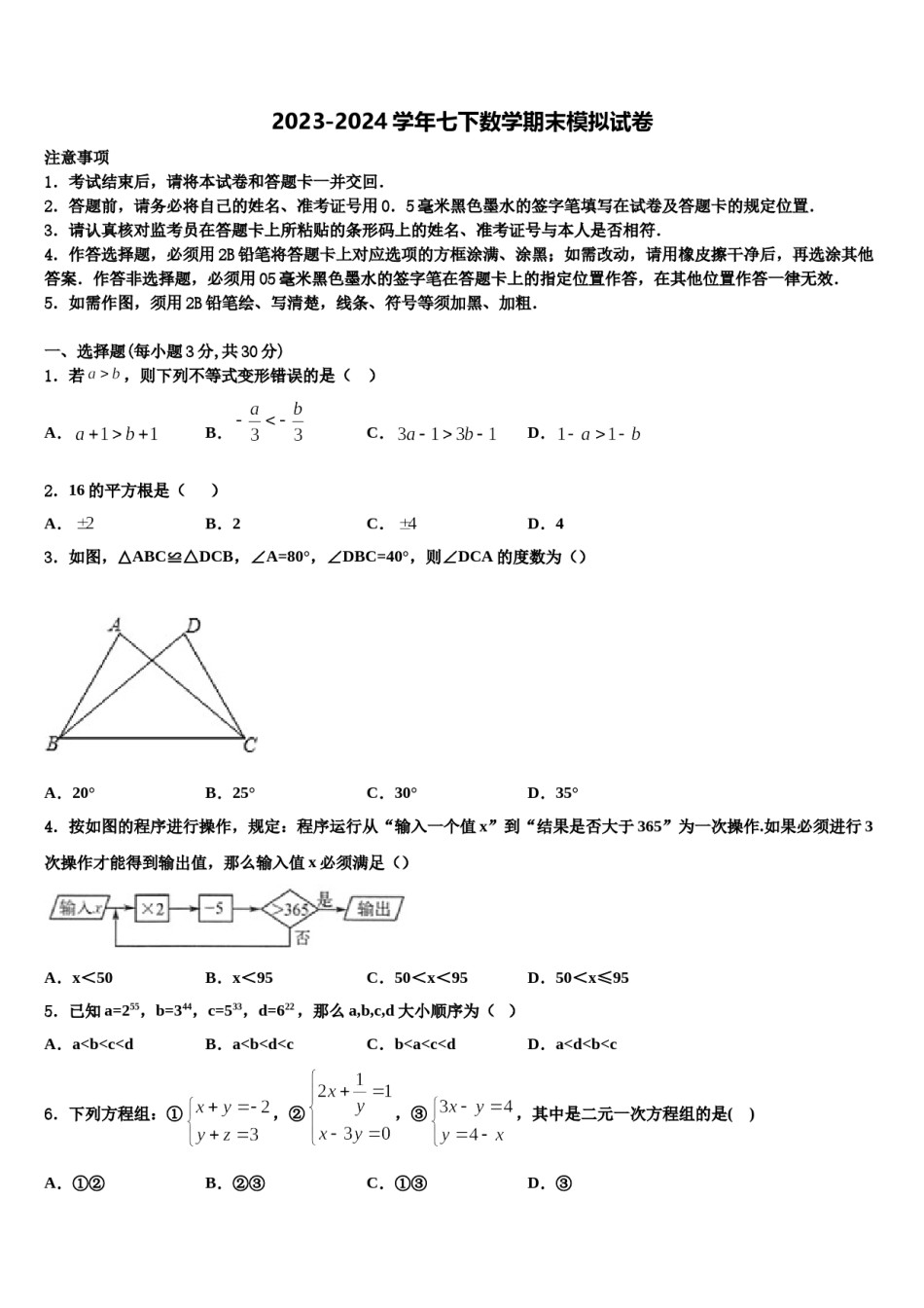 贵州省都匀市第六中学2023-2024学年七下数学期末调研试题含解析.doc_第1页