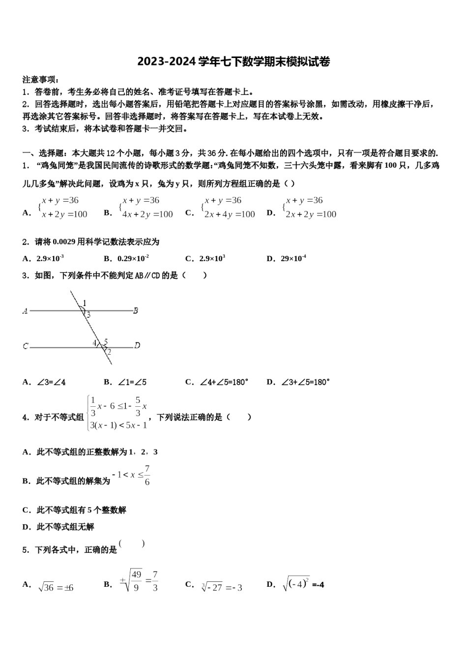 贵州省重点中学2023-2024学年七下数学期末教学质量检测试题含解析.doc_第1页