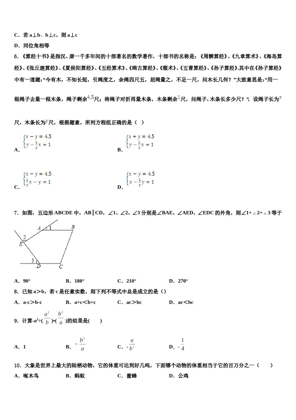贵州省铜仁伟才学校2024年数学七下期末质量跟踪监视模拟试题含解析.doc_第2页