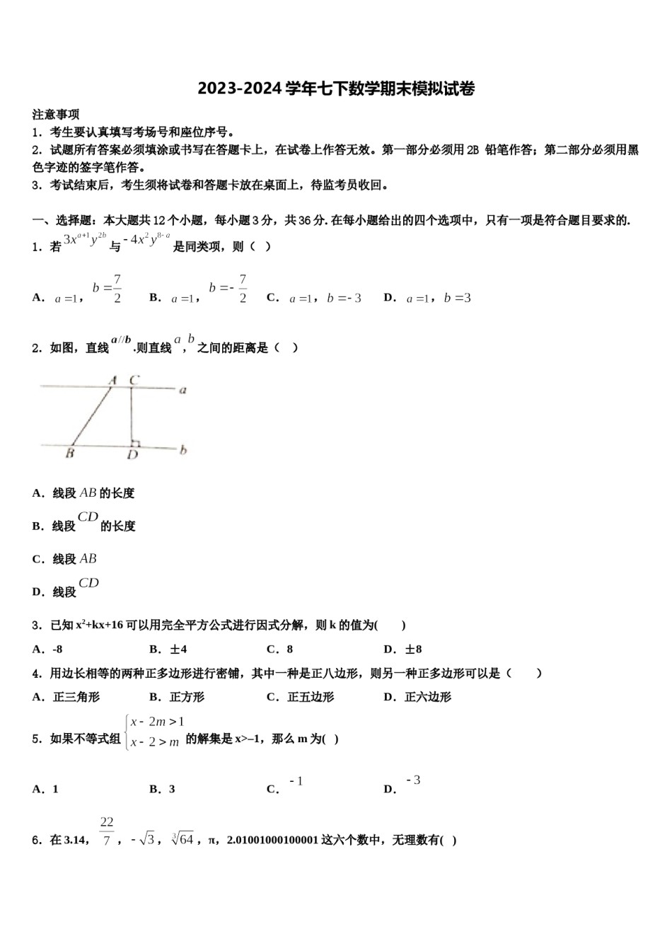 贵州省铜仁市松桃县2024届数学七下期末监测模拟试题含解析.doc_第1页