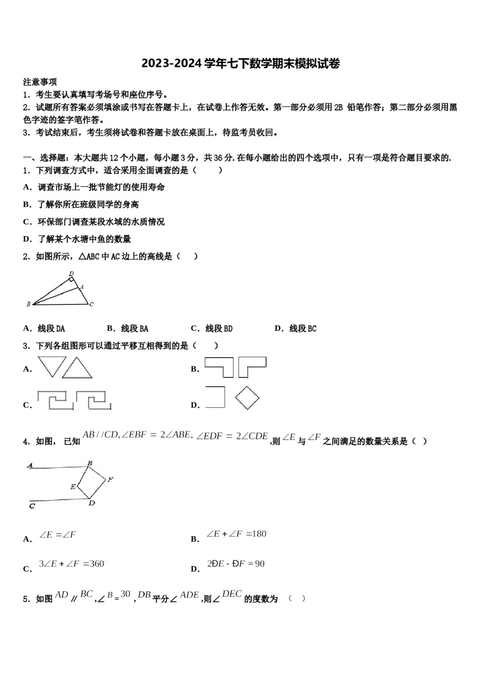 贵州省铜仁松桃县联考2024届七年级数学第二学期期末达标检测模拟试题含解析.doc_第1页