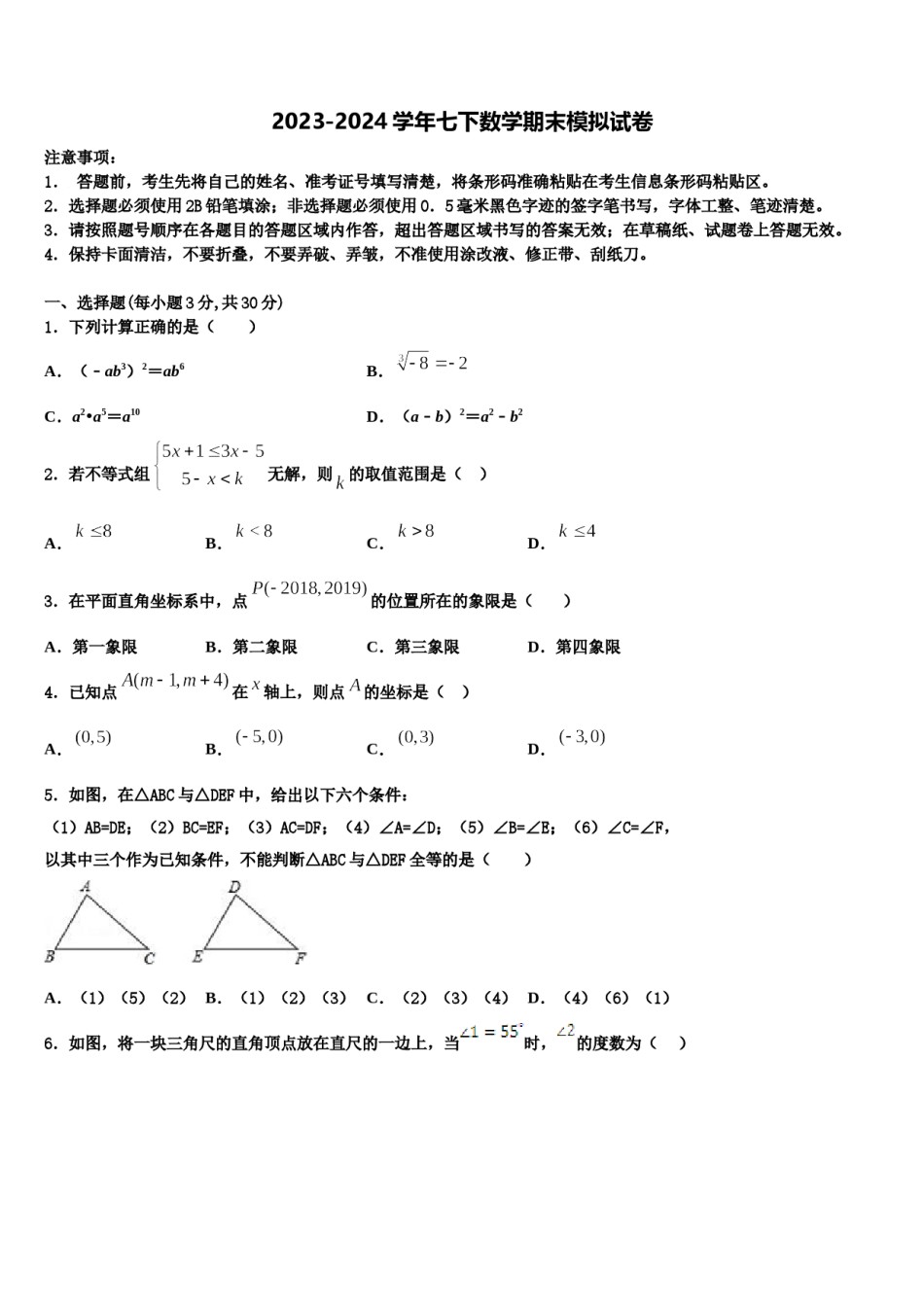 贵州省黔东南、黔南、黔西南2023-2024学年七下数学期末学业质量监测模拟试题含解析.doc_第1页