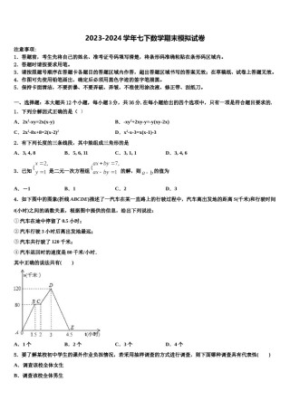 贵州省黔南州名校2024届七下数学期末综合测试试题含解析.doc