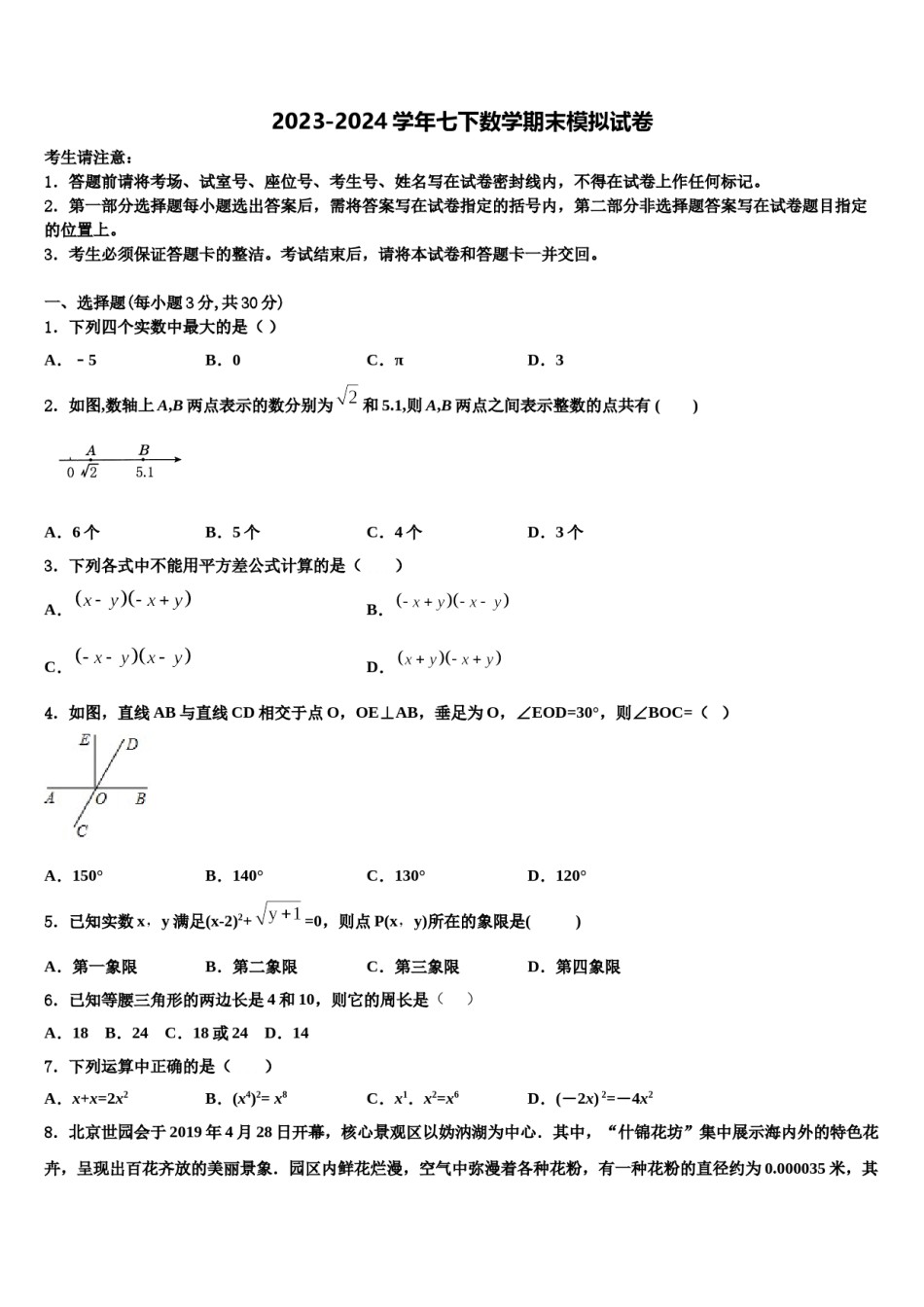 贵州省黔南州瓮安县2023-2024学年七年级数学第二学期期末学业水平测试试题含解析.doc_第1页