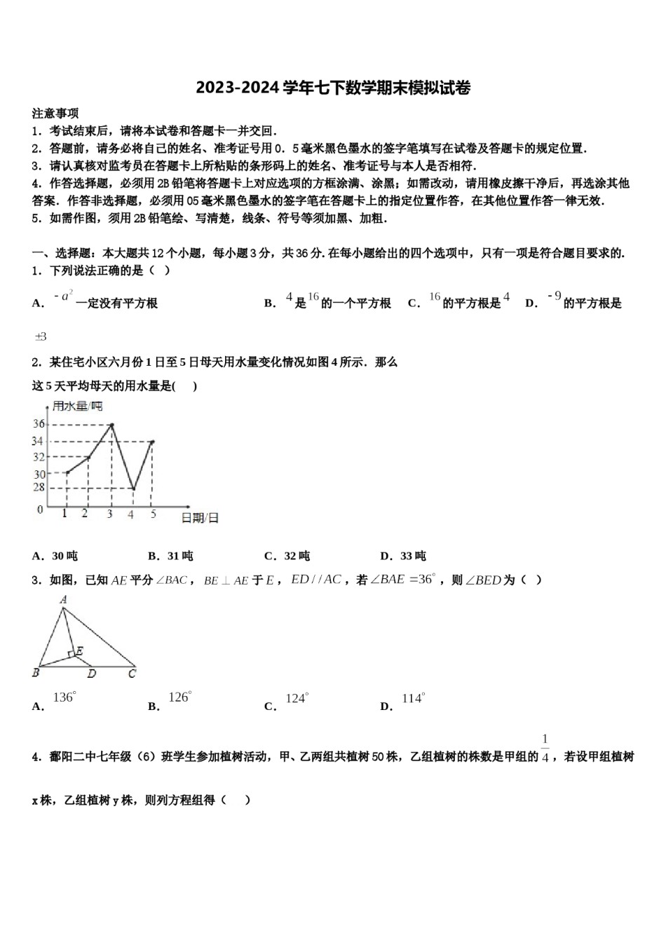 贵州省黔西南州兴义市鲁屯中学2023-2024学年数学七下期末考试模拟试题含解析.doc_第1页