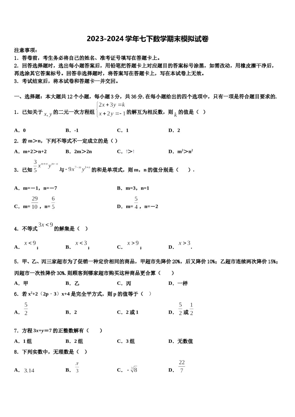 贵州省黔西南州兴义市鲁屯中学2024年七年级数学第二学期期末学业水平测试模拟试题含解析.doc_第1页