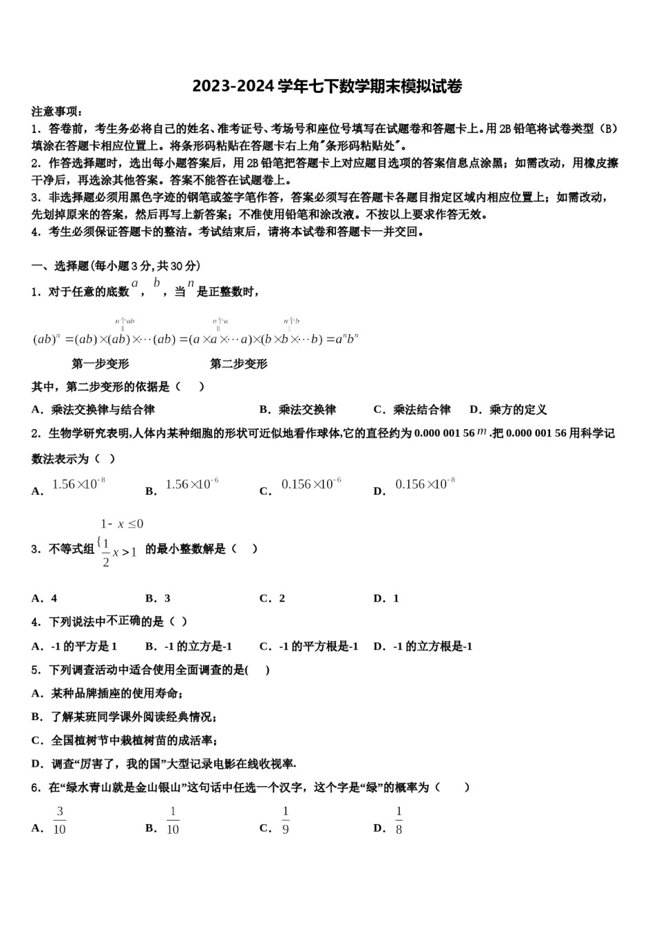 贵州省（黔东南，黔南，黔西南）2023-2024学年七年级数学第二学期期末学业质量监测试题含解析.doc_第1页