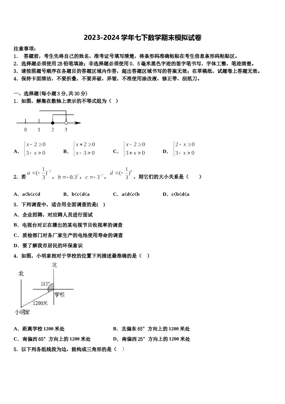 贵州省（黔东南，黔南，黔西南）2023-2024学年数学七下期末达标检测模拟试题含解析.doc_第1页