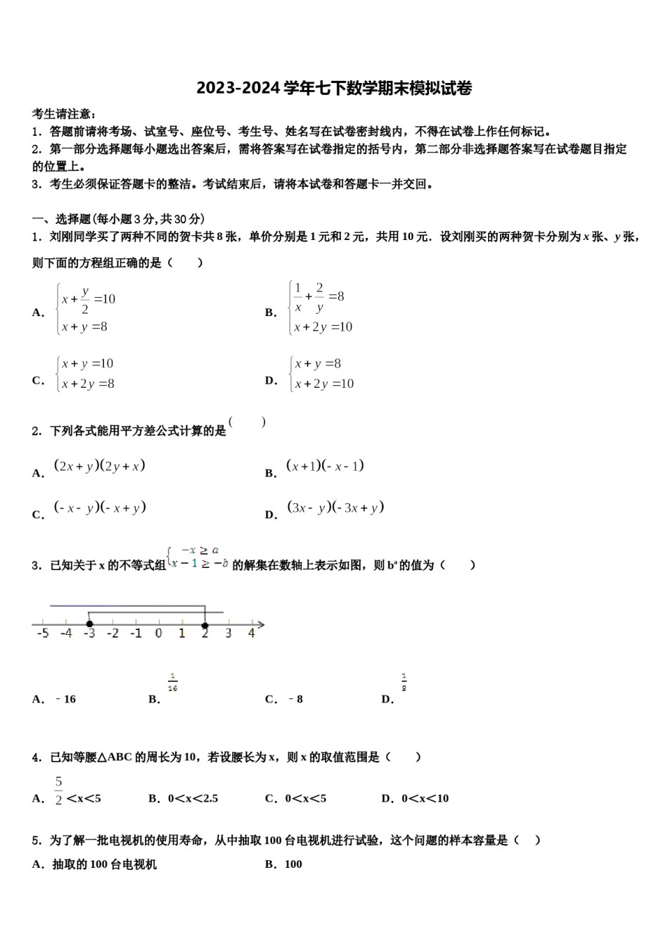 贵州铜仁松桃县2023-2024学年七下数学期末复习检测试题含解析.doc_第1页