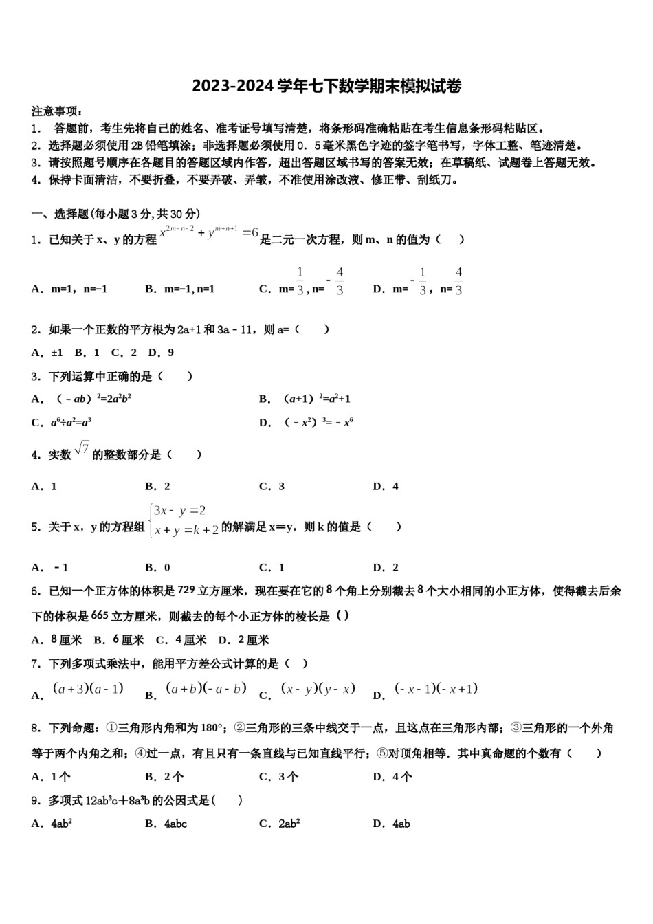 越秀区执信中学2024届数学七下期末综合测试模拟试题含解析.doc_第1页