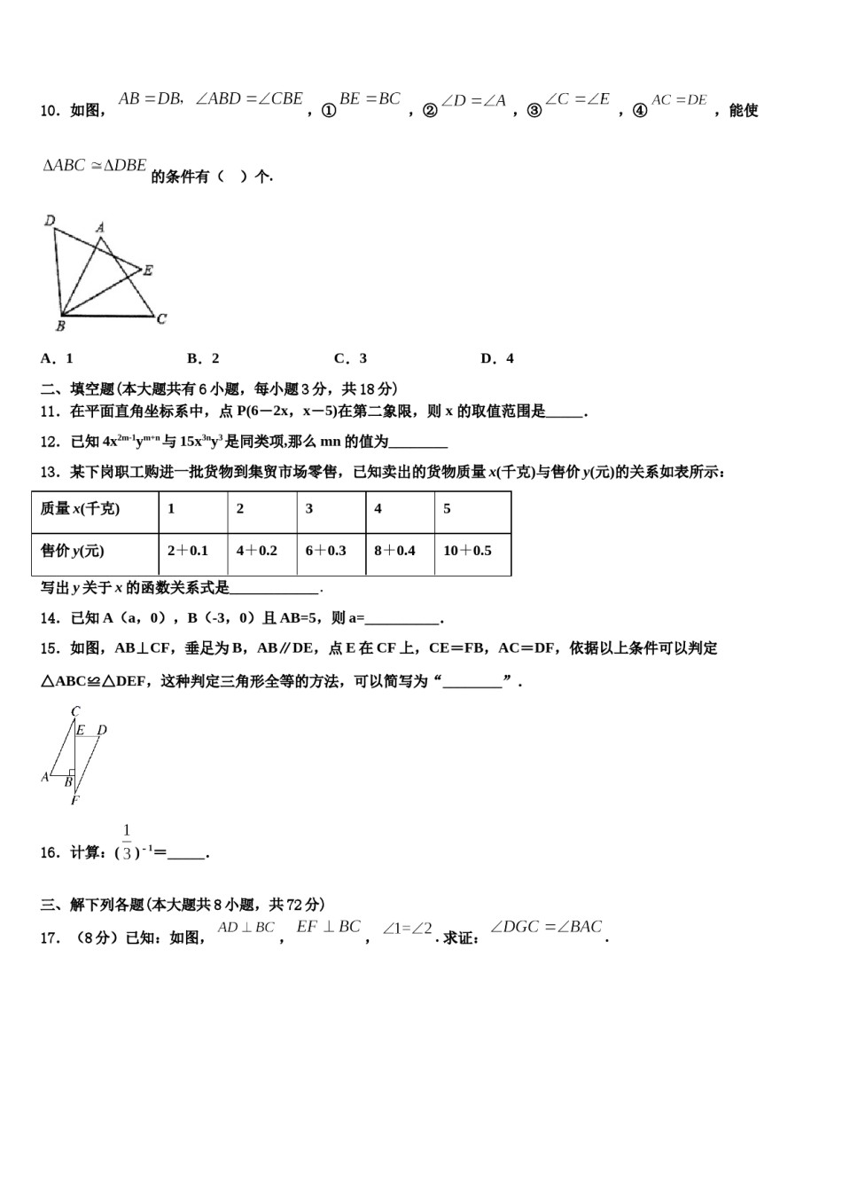 越秀区执信中学2024届数学七下期末综合测试模拟试题含解析.doc_第2页