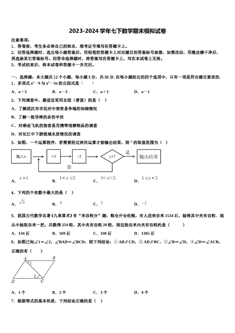 越秀区执信中学2024年数学七下期末教学质量检测试题含解析.doc_第1页