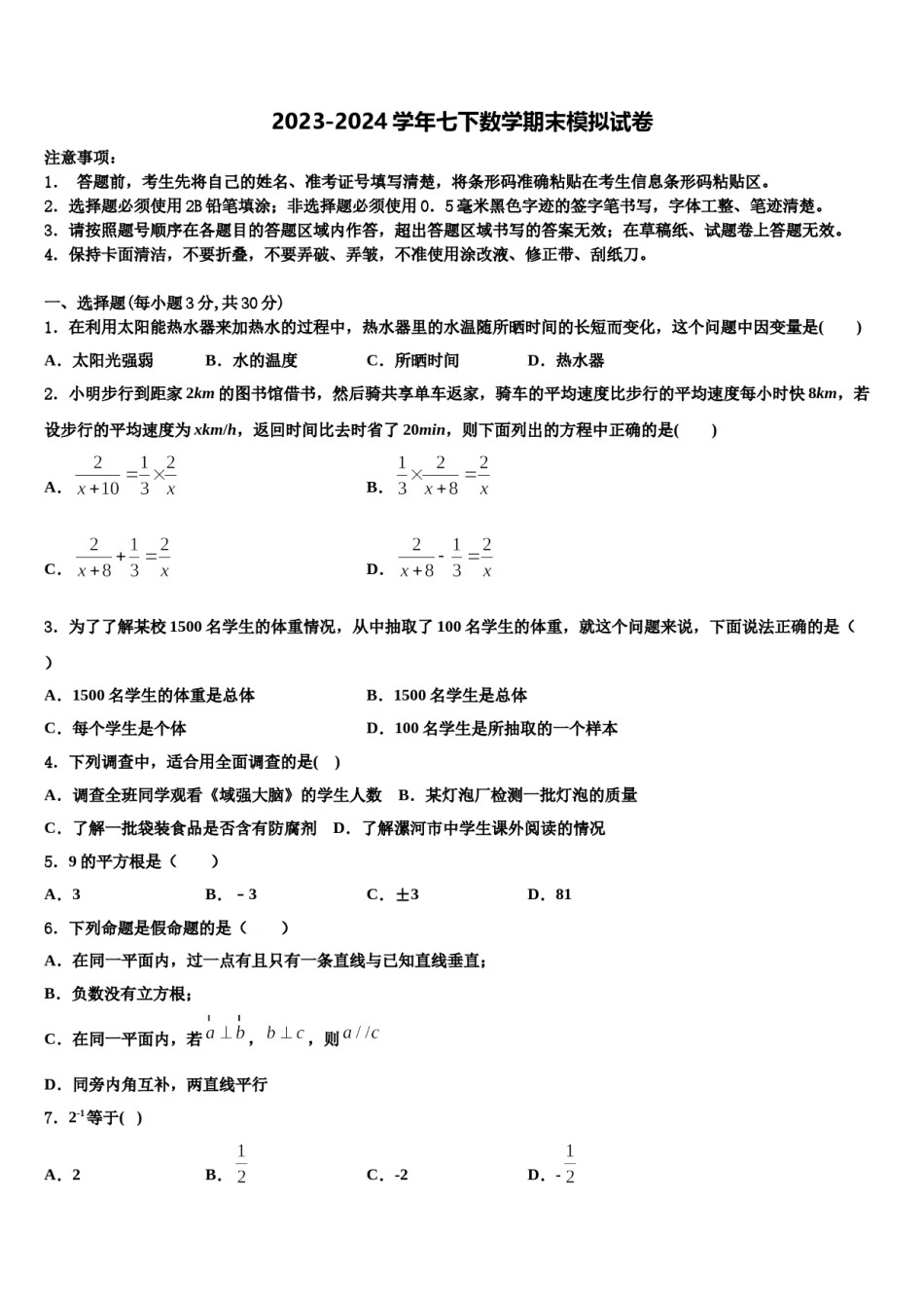辽宁丹东市第二十九中学2023-2024学年七年级数学第二学期期末达标检测模拟试题含解析.doc_第1页