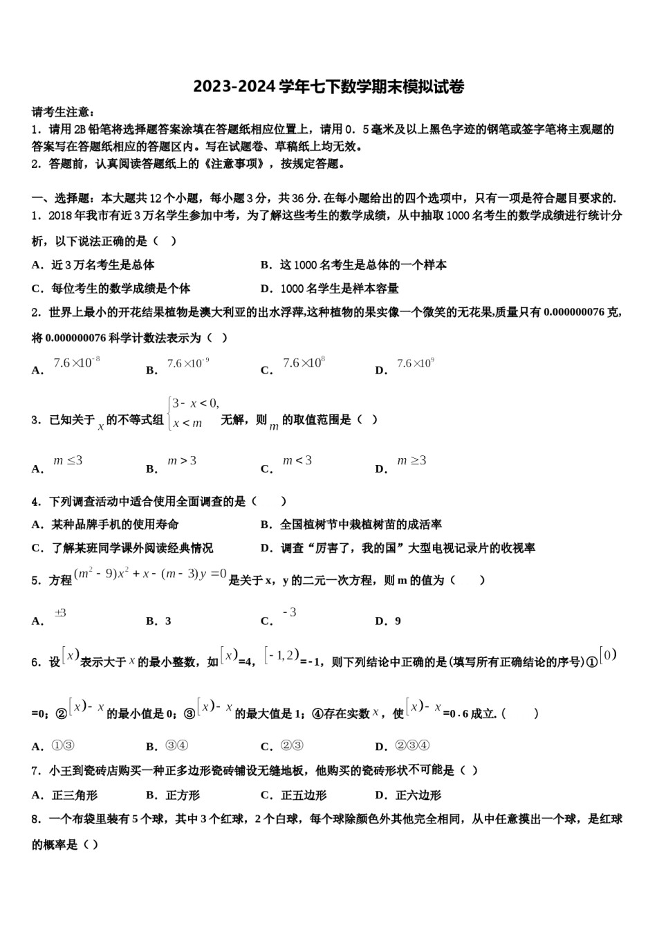 辽宁省丹东市2023-2024学年七下数学期末监测试题含解析.doc_第1页