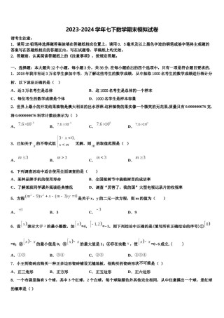 辽宁省丹东市2023-2024学年七下数学期末监测试题含解析.doc
