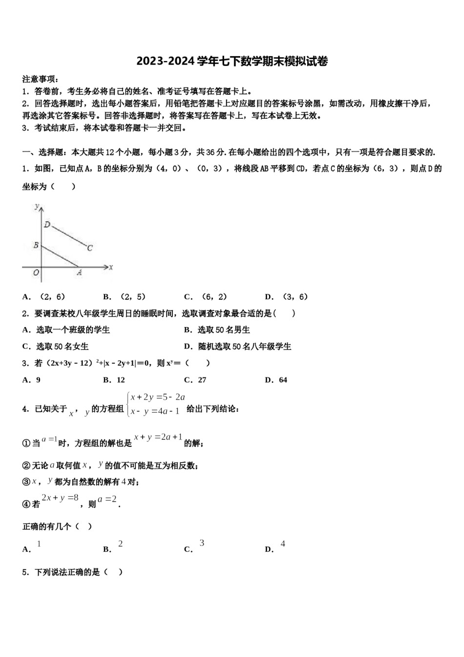 辽宁省丹东市振安区第二十九中学2023-2024学年七年级数学第二学期期末复习检测模拟试题含解析.doc_第1页