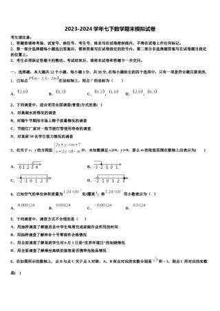 辽宁省丹东市第七中学2024年七年级数学第二学期期末考试模拟试题含解析.doc