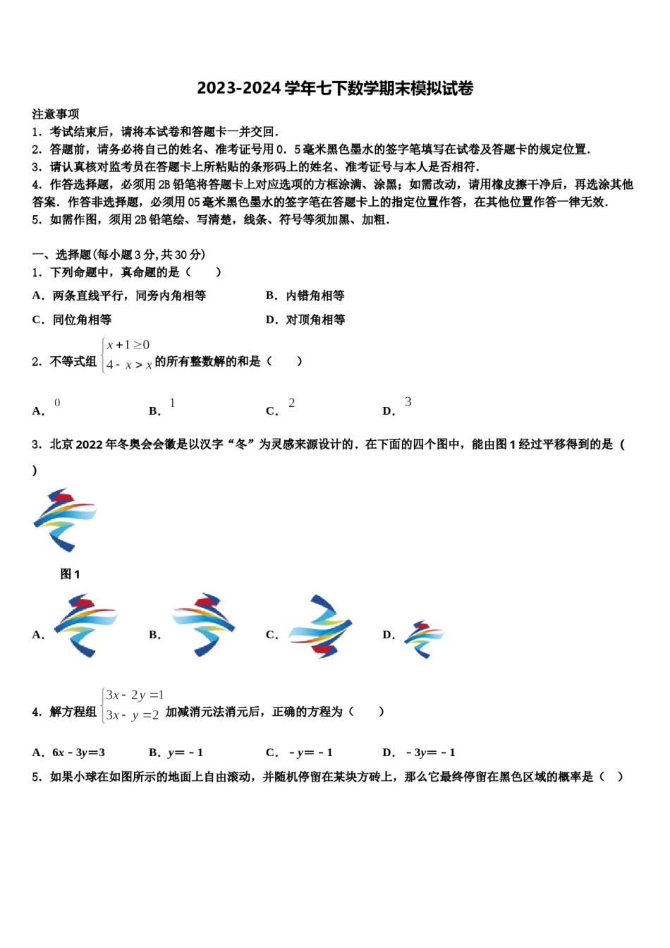 辽宁省大连市新民间联盟2024届七下数学期末质量检测模拟试题含解析.doc_第1页