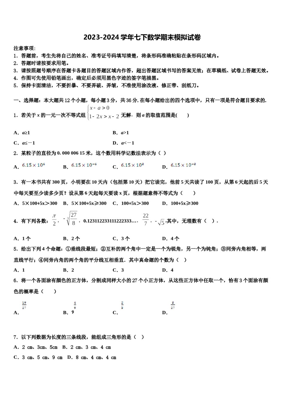 辽宁省大连市高新园区2024年七年级数学第二学期期末统考试题含解析.doc_第1页