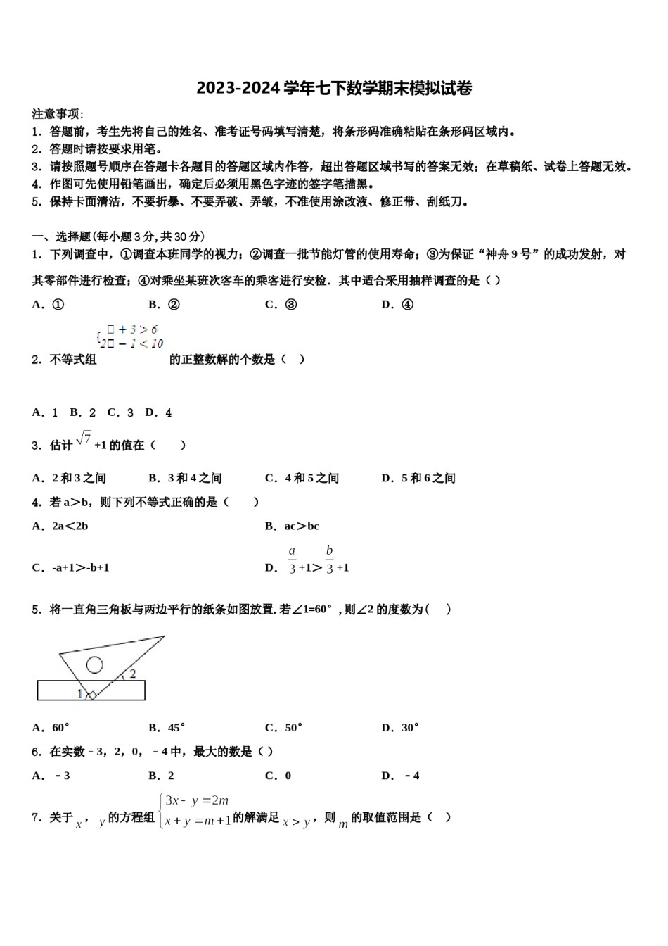 辽宁省大连沙河口区六校联考2023-2024学年七下数学期末达标检测试题含解析.doc_第1页
