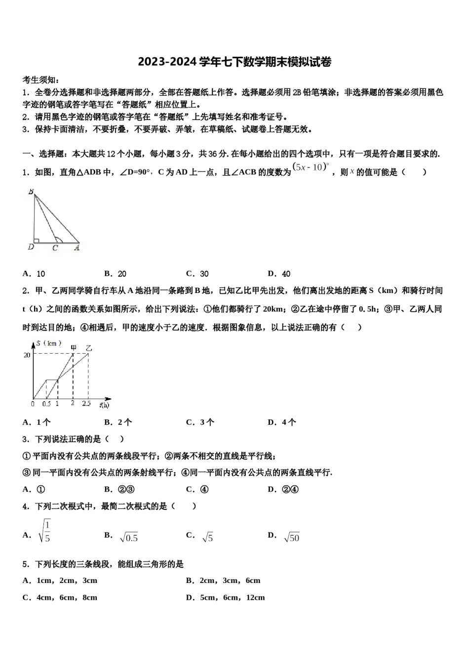 辽宁省抚顺本溪铁岭辽阳葫芦岛市2023-2024学年七年级数学第二学期期末学业水平测试模拟试题含解析.doc_第1页