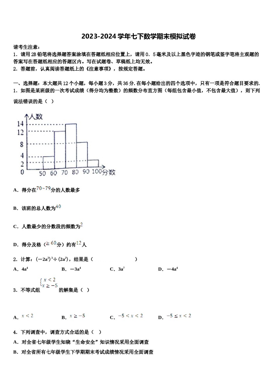 辽宁省沈阳大东区四校联考2024年七年级数学第二学期期末检测试题含解析.doc_第1页