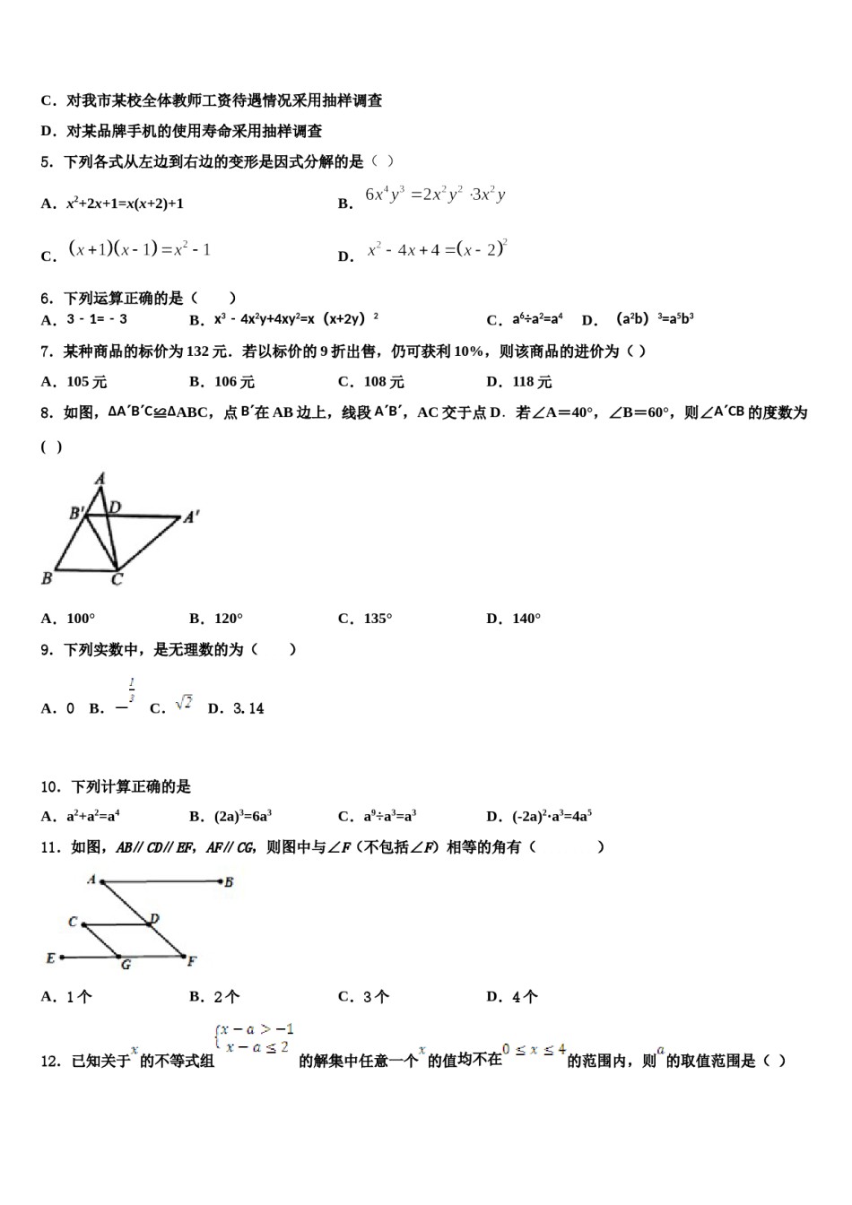 辽宁省沈阳大东区四校联考2024年七年级数学第二学期期末检测试题含解析.doc_第2页