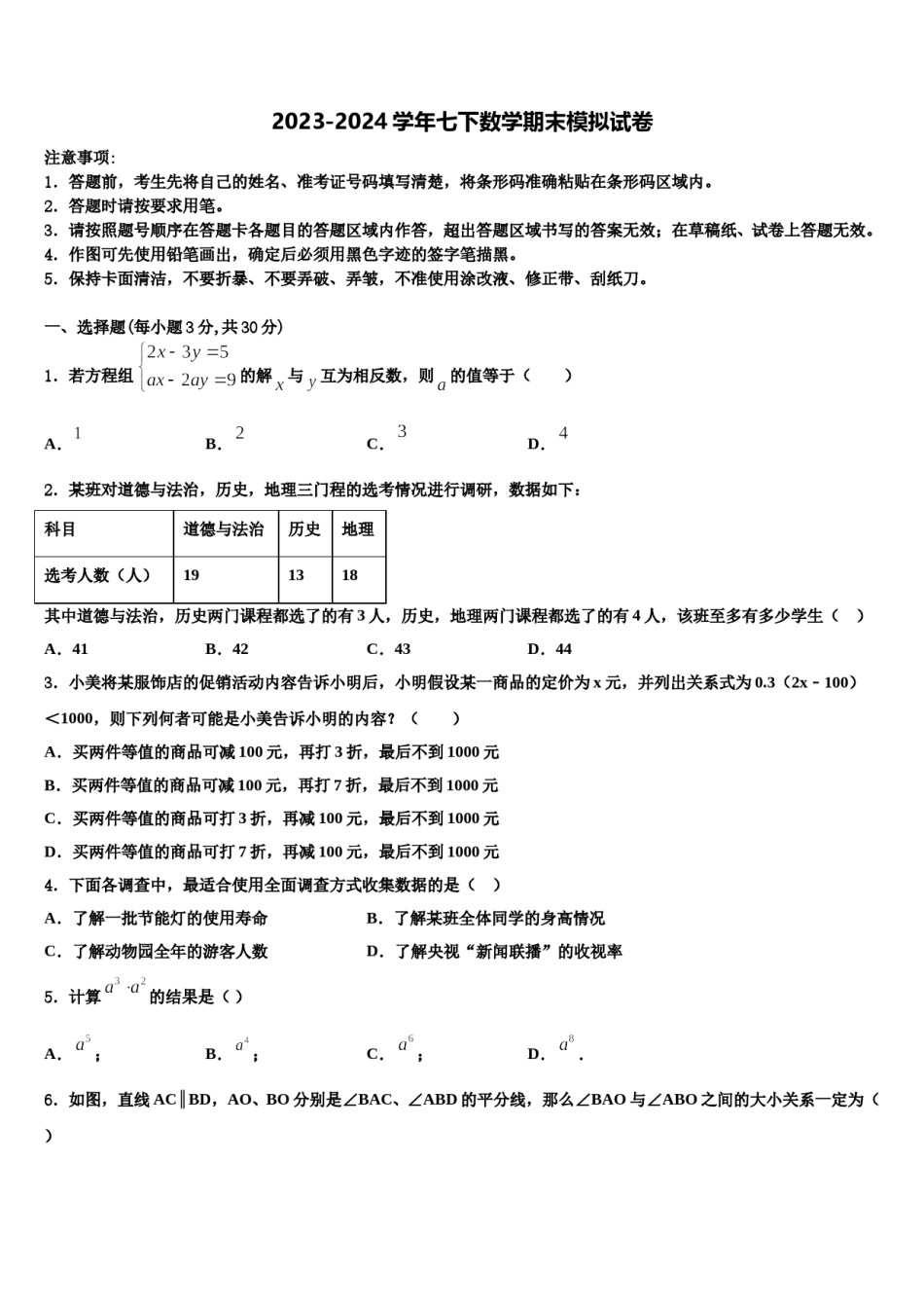 辽宁省沈阳大东区四校联考2024年数学七下期末统考试题含解析.doc_第1页