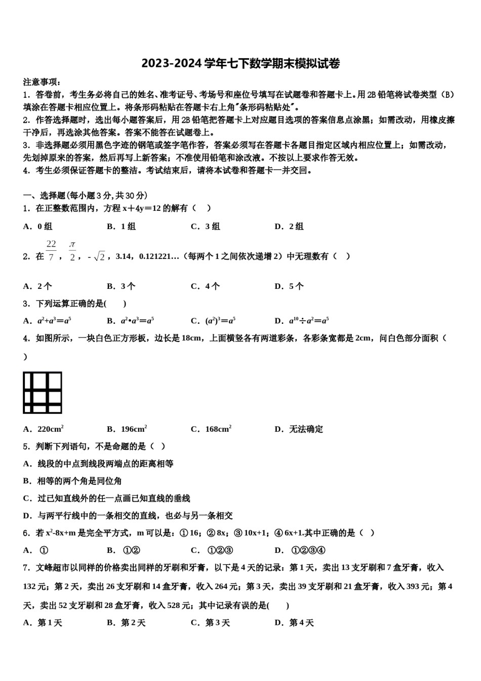辽宁省沈阳市东北育才学校2024届七下数学期末质量检测试题含解析.doc_第1页