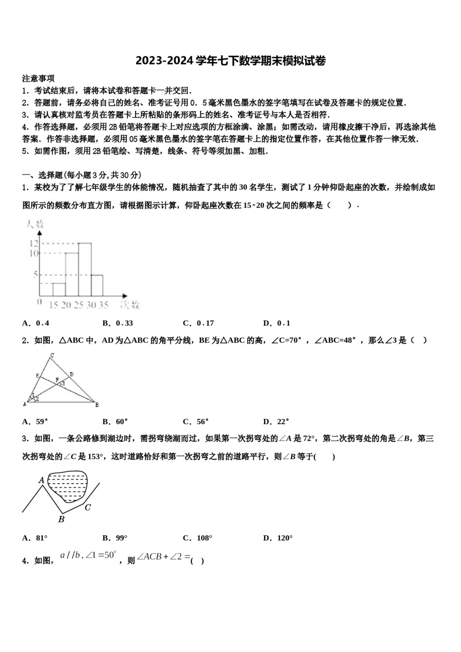 辽宁省沈阳市南昌中学2023-2024学年数学七下期末统考模拟试题含解析.doc_第1页